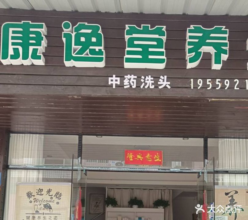 康逸堂养生