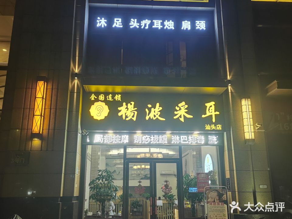 杨波采耳·沐足(汕头店)