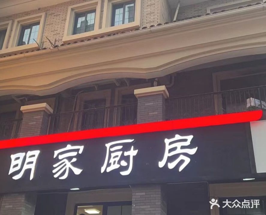 明家厨房 · 海鲜排档(东港5号店)