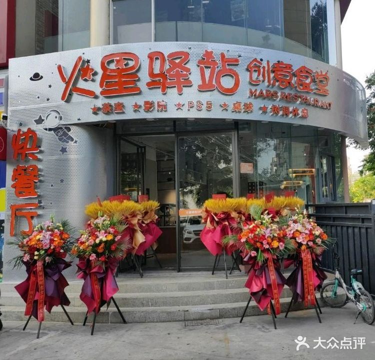 火星驿站(圣煜花园店)