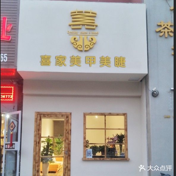 喜家美甲美睫生活馆