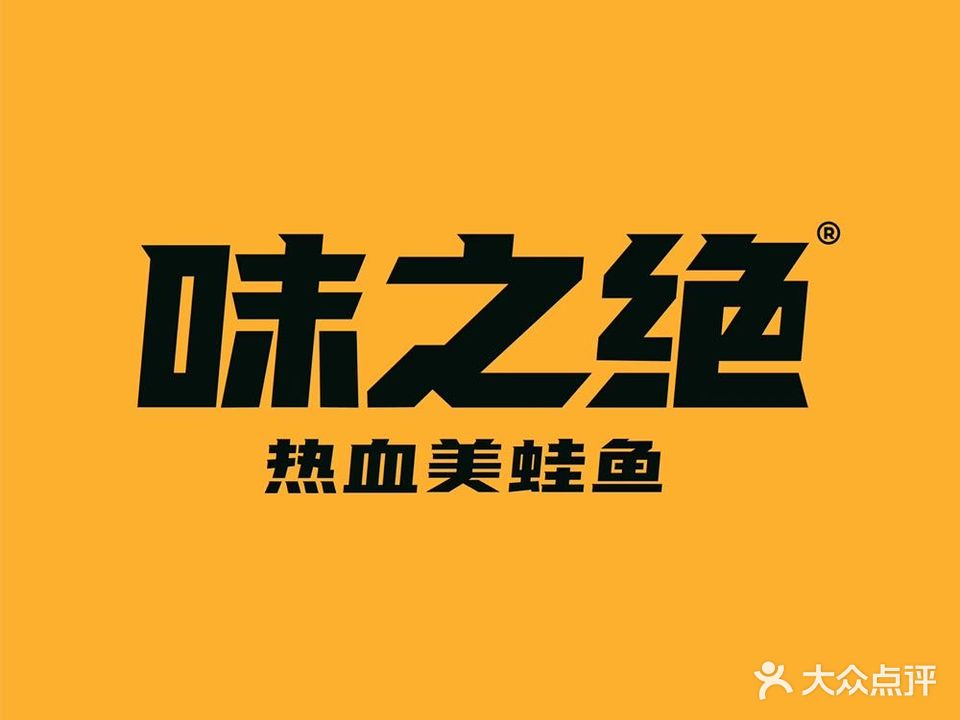 热血美蛙鱼(岳池店)