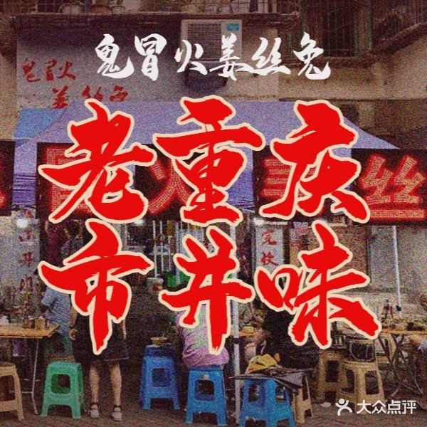鬼冒火姜丝兔·江胡菜(江北店)