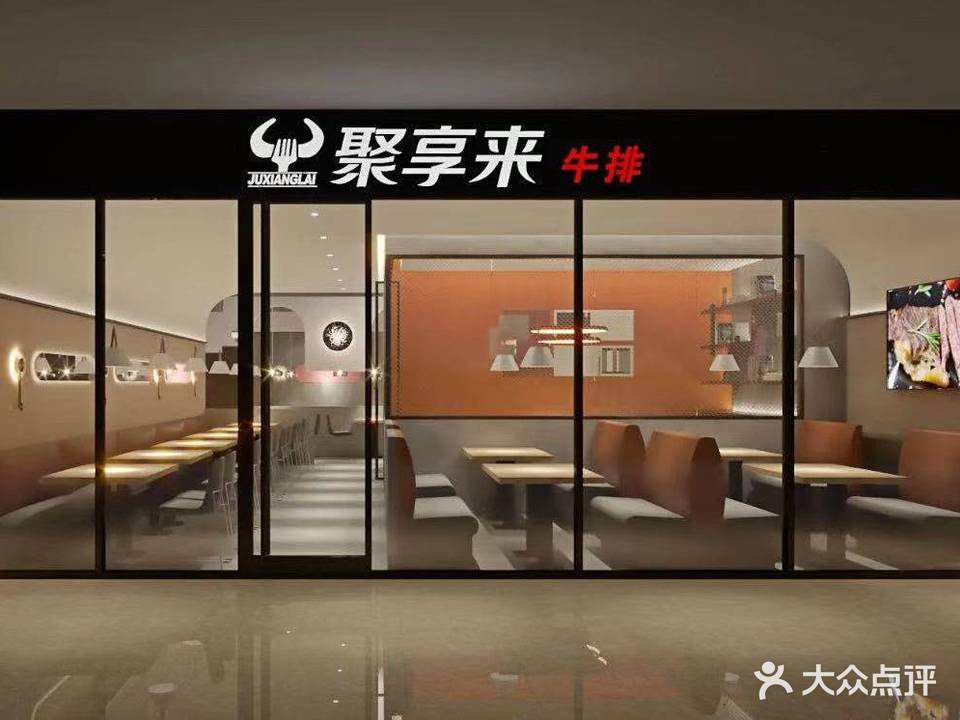 聚客来牛排(建兴广场店)