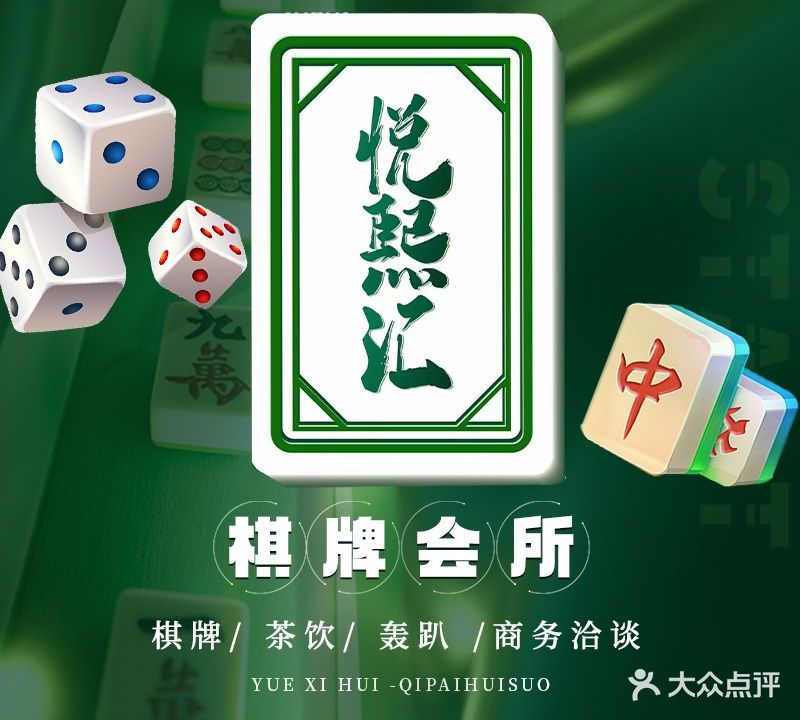 悦熙汇棋牌会所