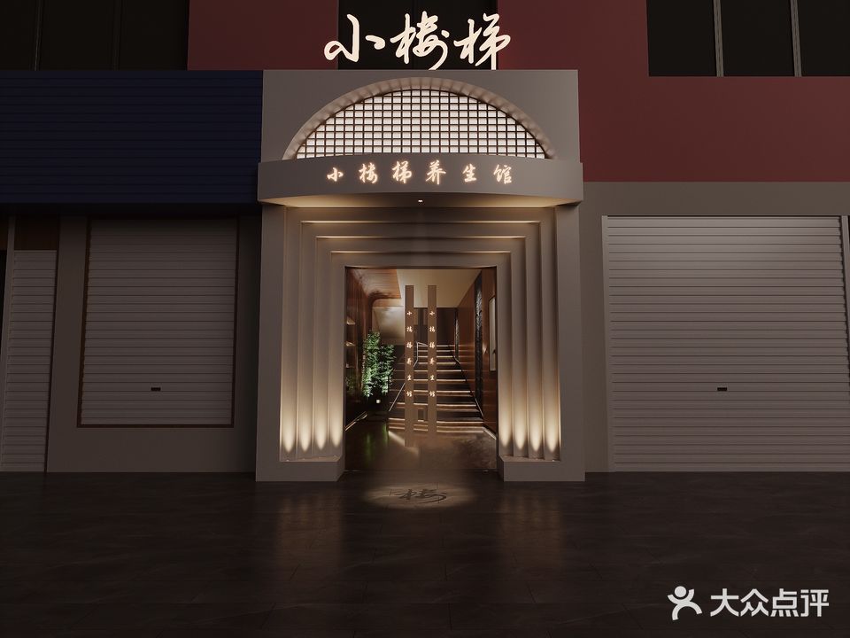 小楼梯健康管理馆(晨沐花园店)