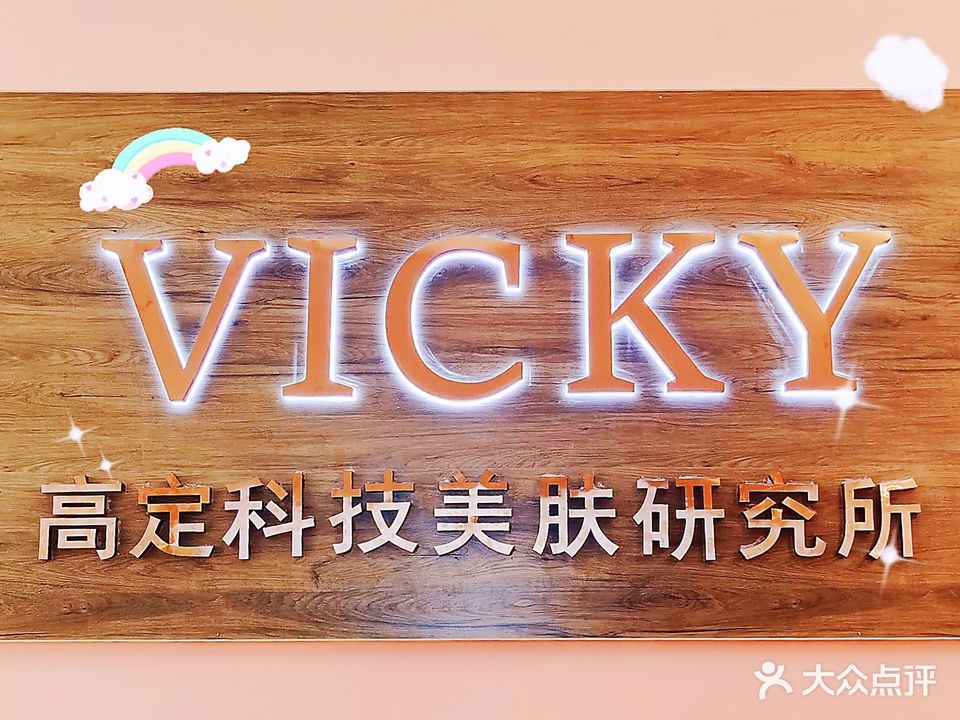 Vicky高定科技美肤研究所