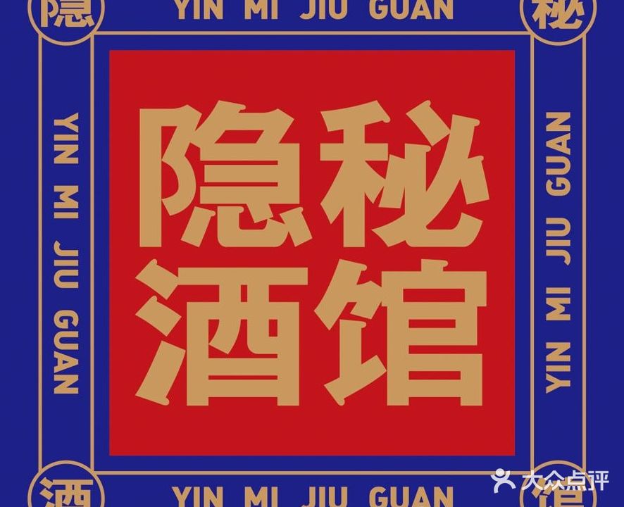 隐密酒馆·延吉必打卡酒馆(延边大学店)