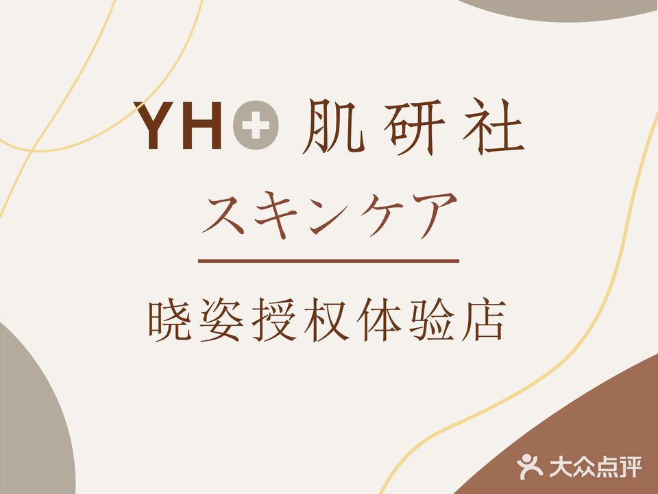 YHO肌研社·高端皮肤管理中心