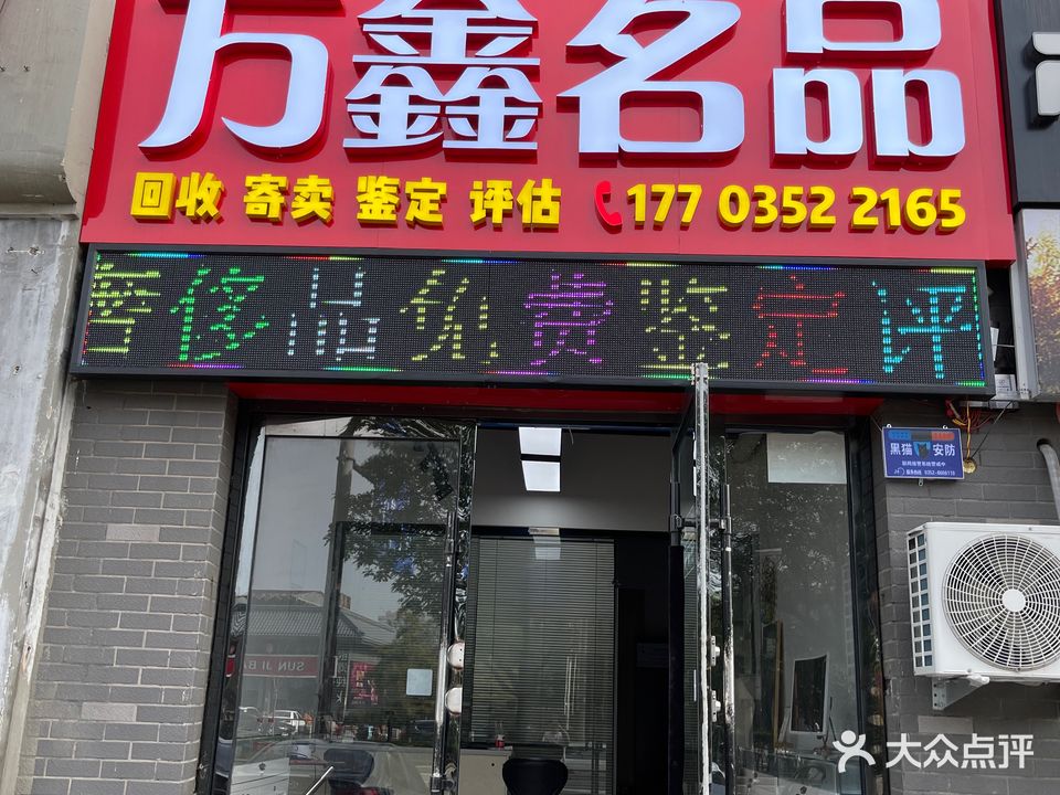 万鑫名牌回收黄金奢侈品