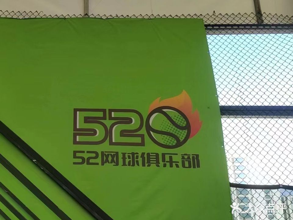 52网球俱乐部