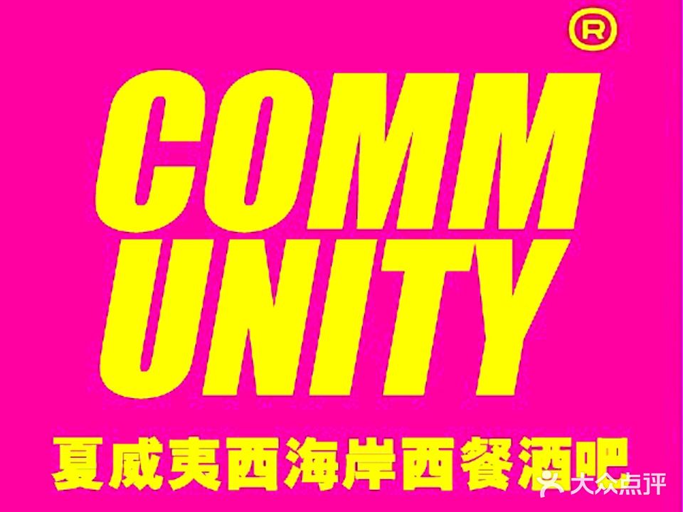 COMMUNITY潮社区·夏威夷西餐酒吧