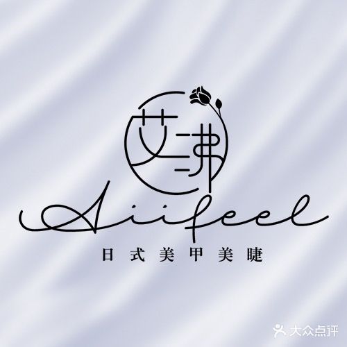 艾沸AiiFeel日式美甲美睫