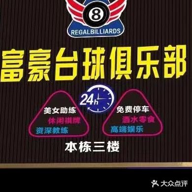 富豪台球俱乐部(沃尔玛店)
