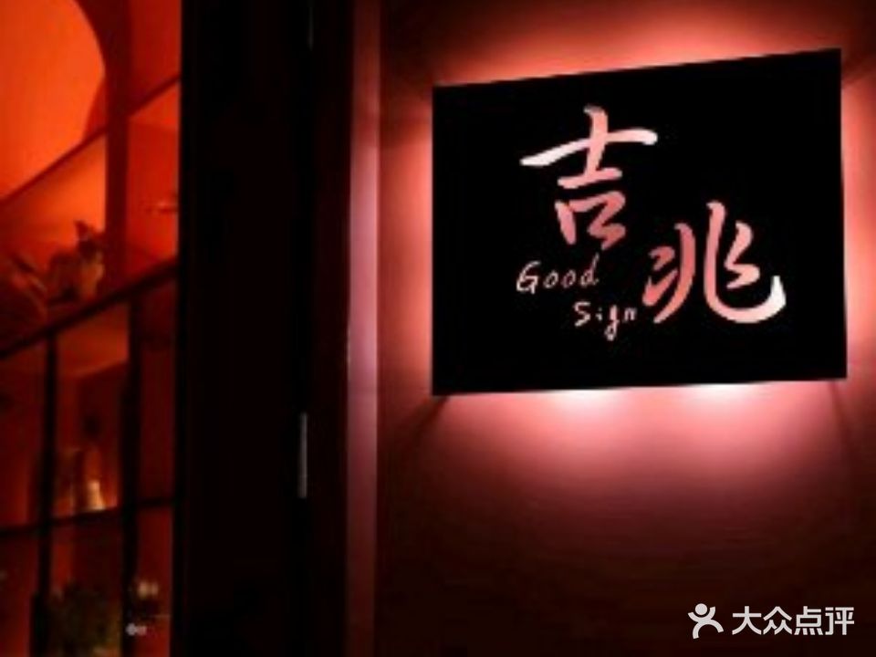 吉兆小酒吧(新芜路店)