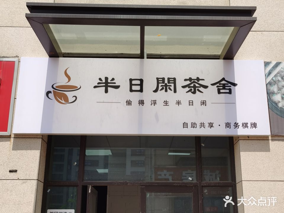 半日閑茶舍·棋牌·麻将会所