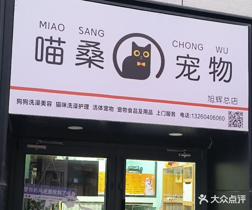 喵桑宠物(旭辉总店)