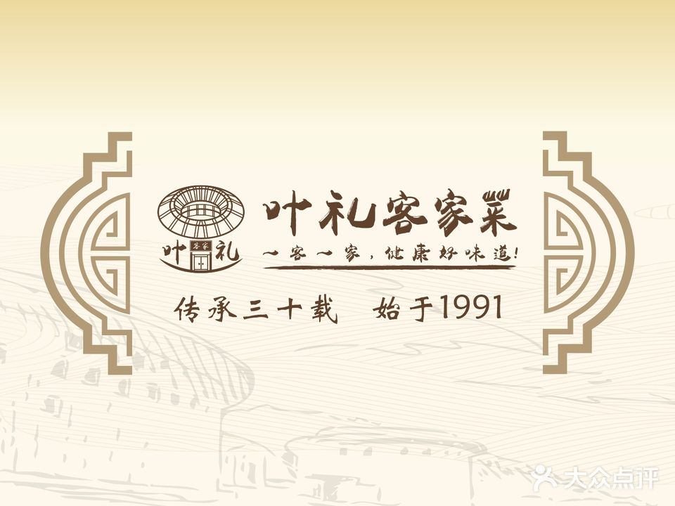 叶礼客客家(东汇城店)