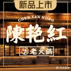 陈艳红牛肉老火锅(万家新城店)