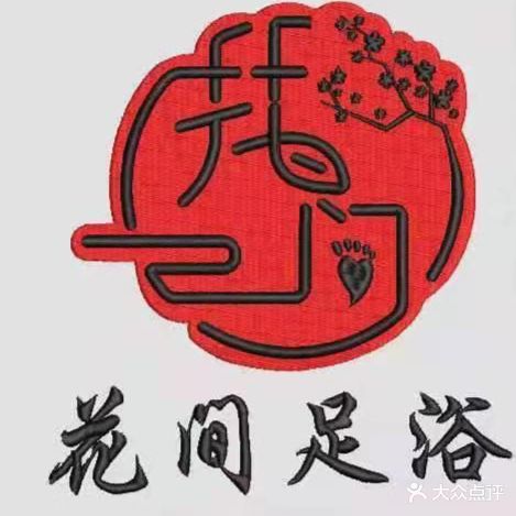 花间足道
