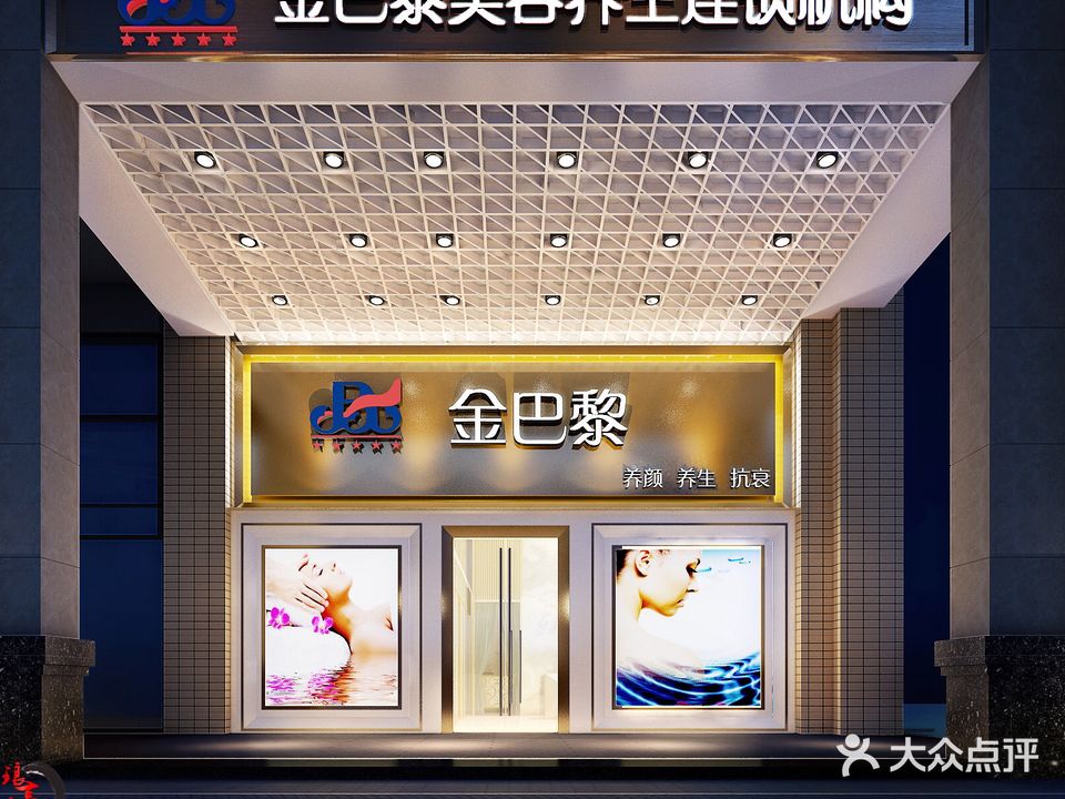 金巴黎美容连锁机构(城市花园店)