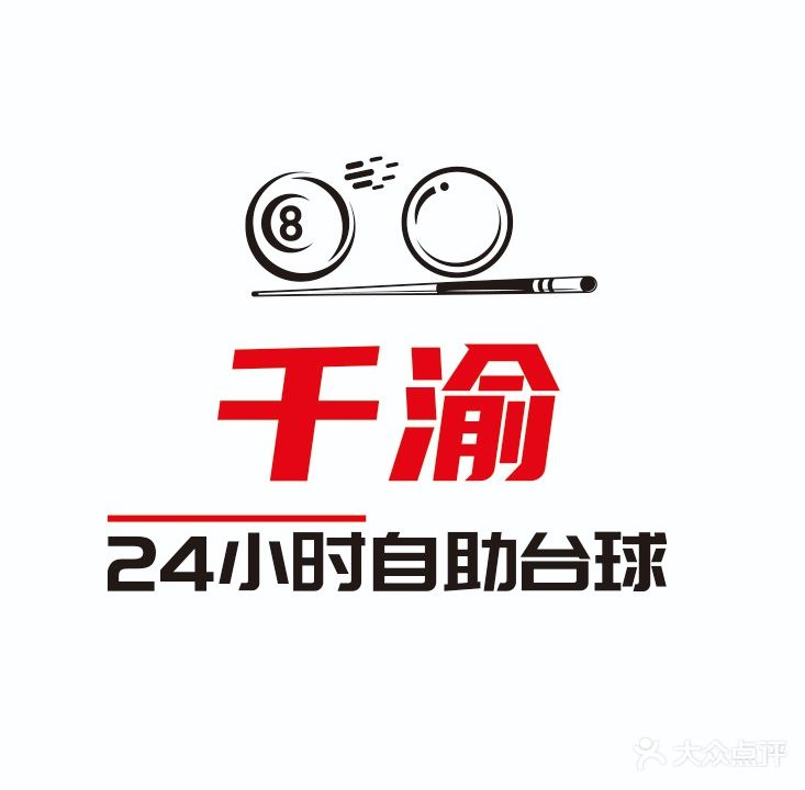 千渝24小时自助台球室