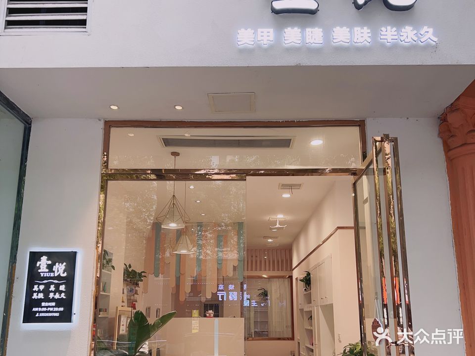 壹悦·美甲美睫(环湖路东二段店)