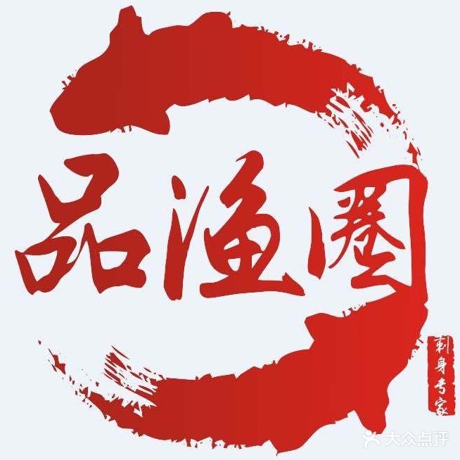 品渔圈·料理刺身铁板(御海湾店)