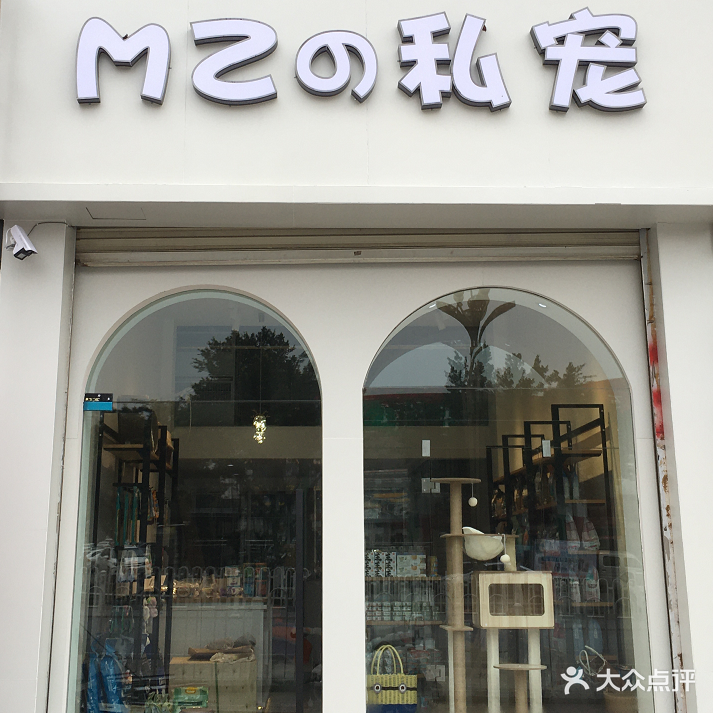 MZ的私宠(建安北路店)