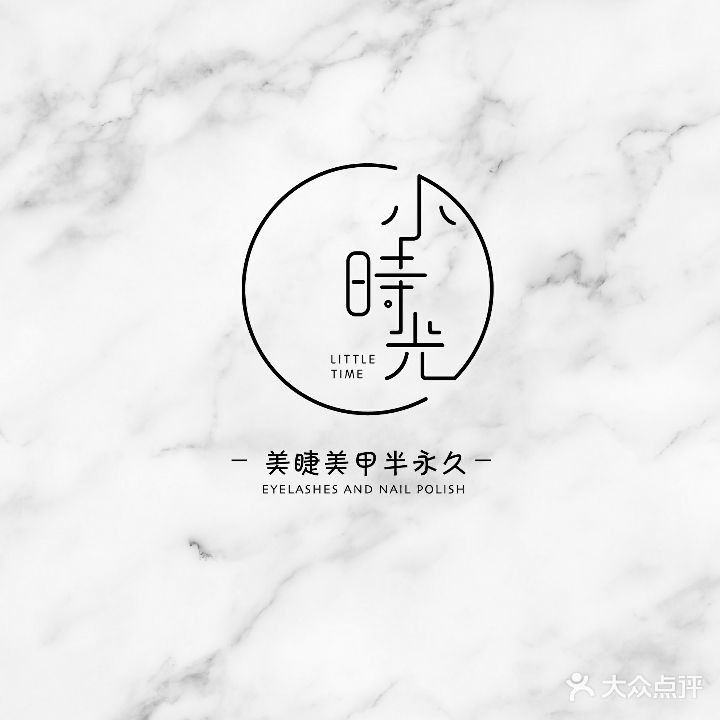 小时光美甲美睫