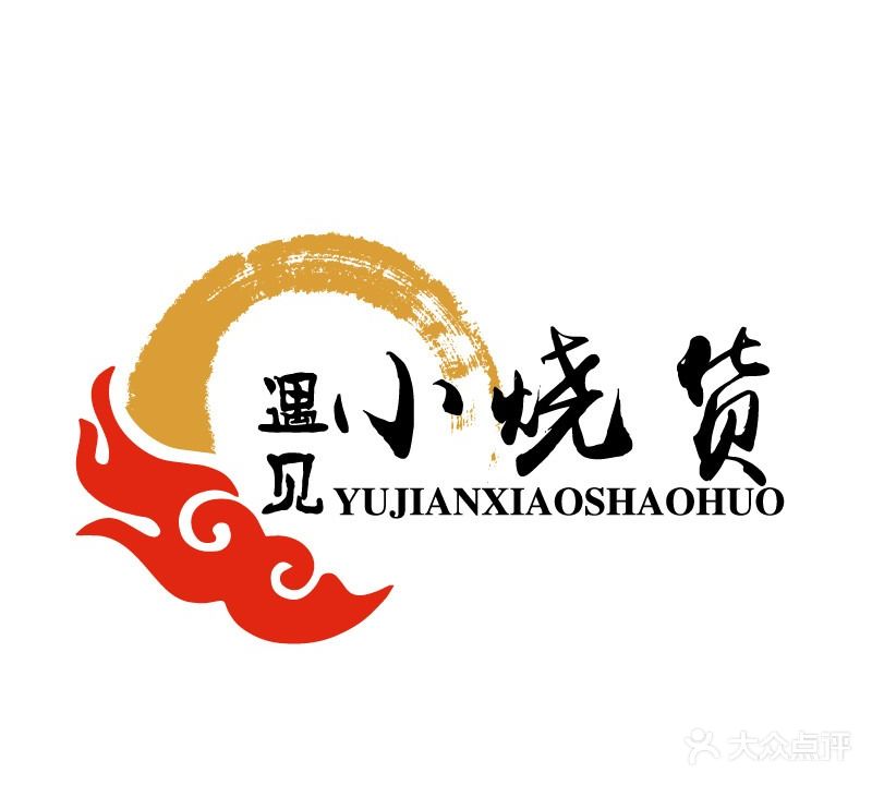遇见小烧货(未来城店)