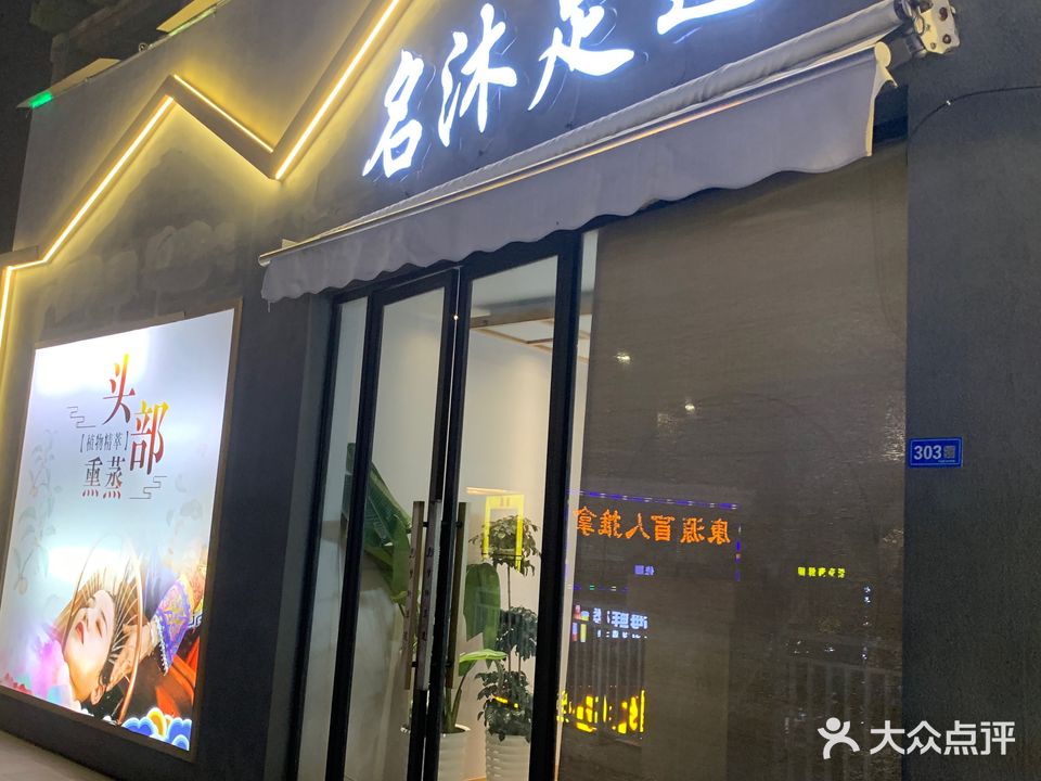 名沐足道