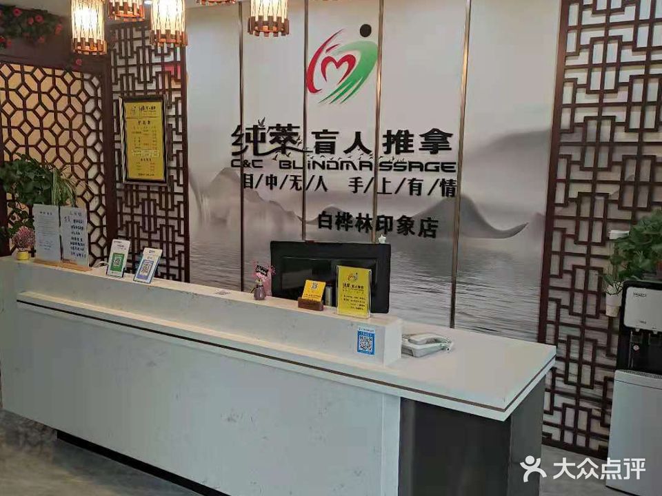 纯萃盲人推拿(白桦林印象店)