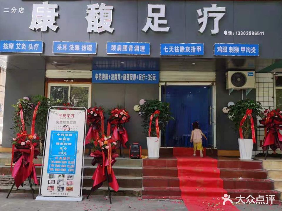 康馥足疗(二分店)