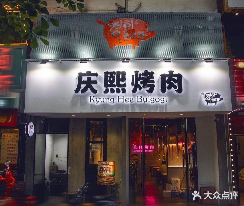 庆熙烤肉(光谷店)