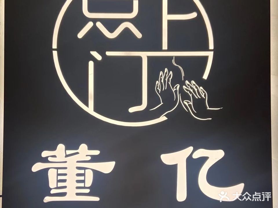 点上门·董亿推拿整骨