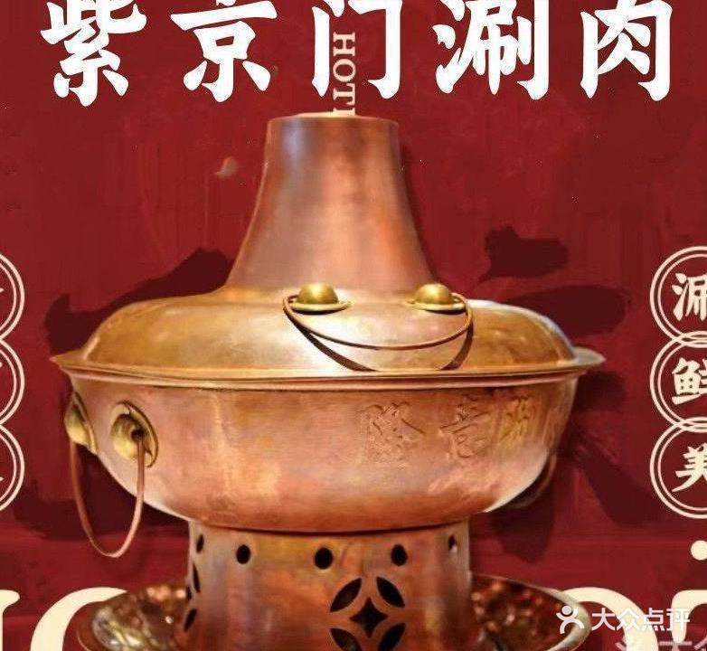 紫京门老北京铜锅涮肉·烧烤(友谊·嘉御龙庭店)
