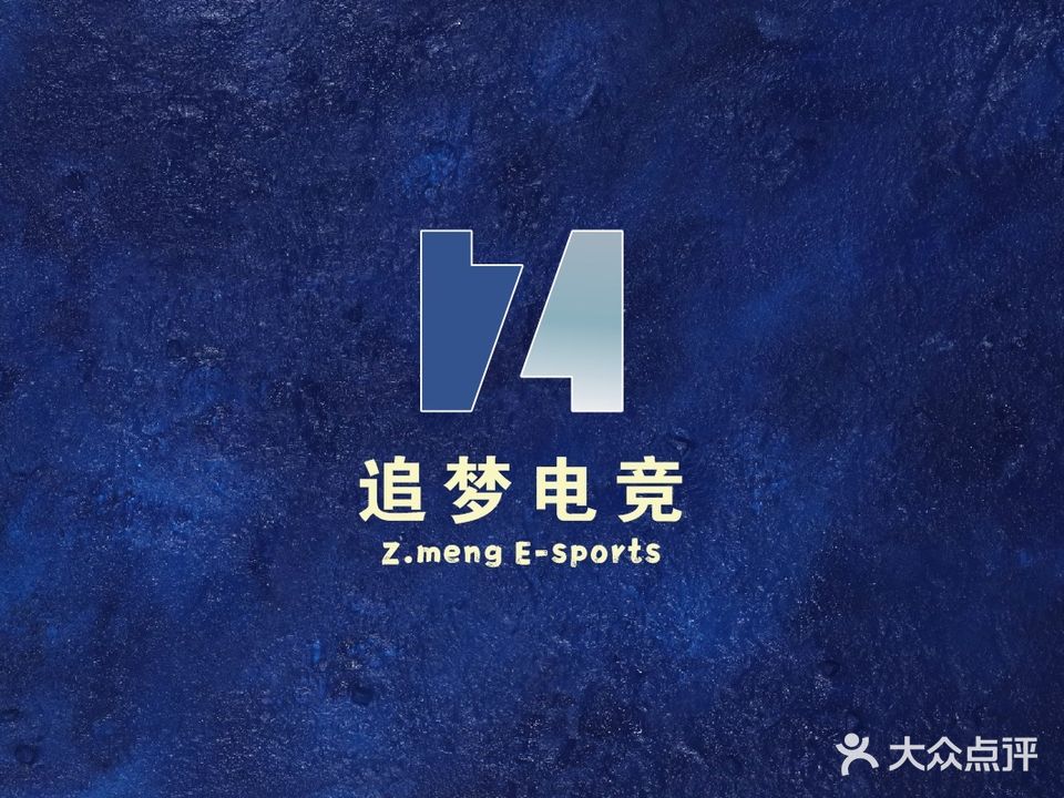追梦电竞(福田店)
