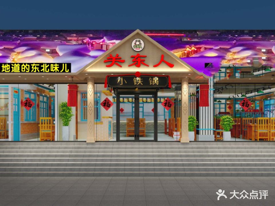 关东人小锅烀饼·东北菜(咸宁路店)