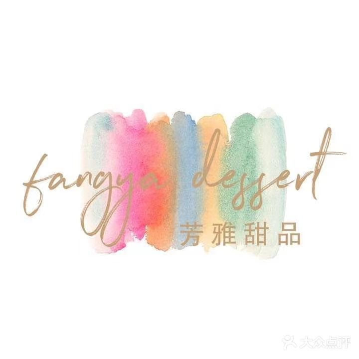芳雅甜品丨浦口店