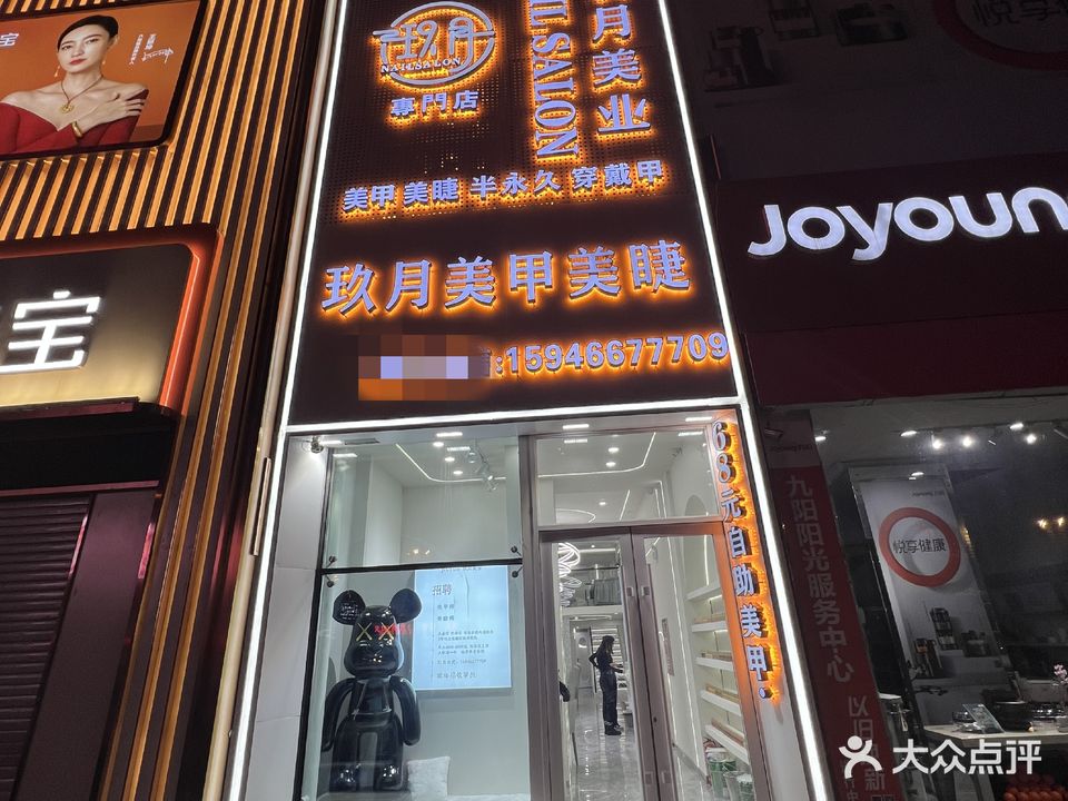 玖月美甲美甲(万达店)