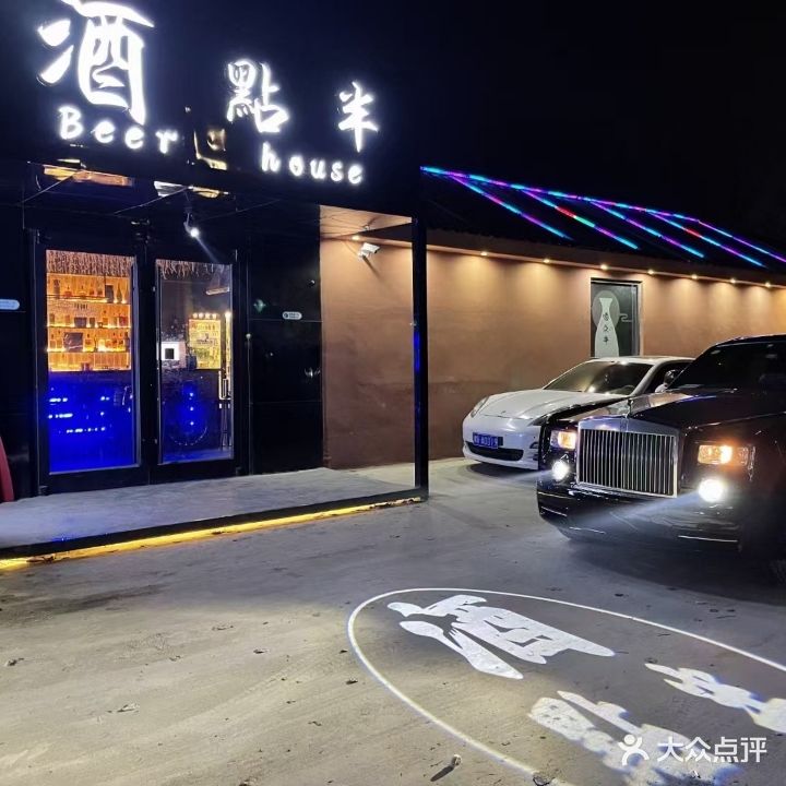 酒点半(大学东路店)