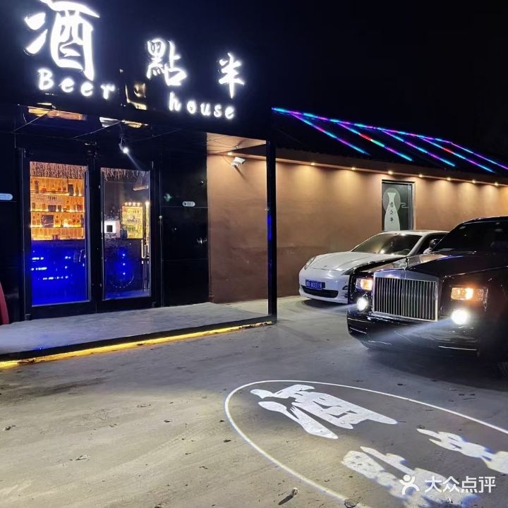 酒点半酒吧(大学东路店)