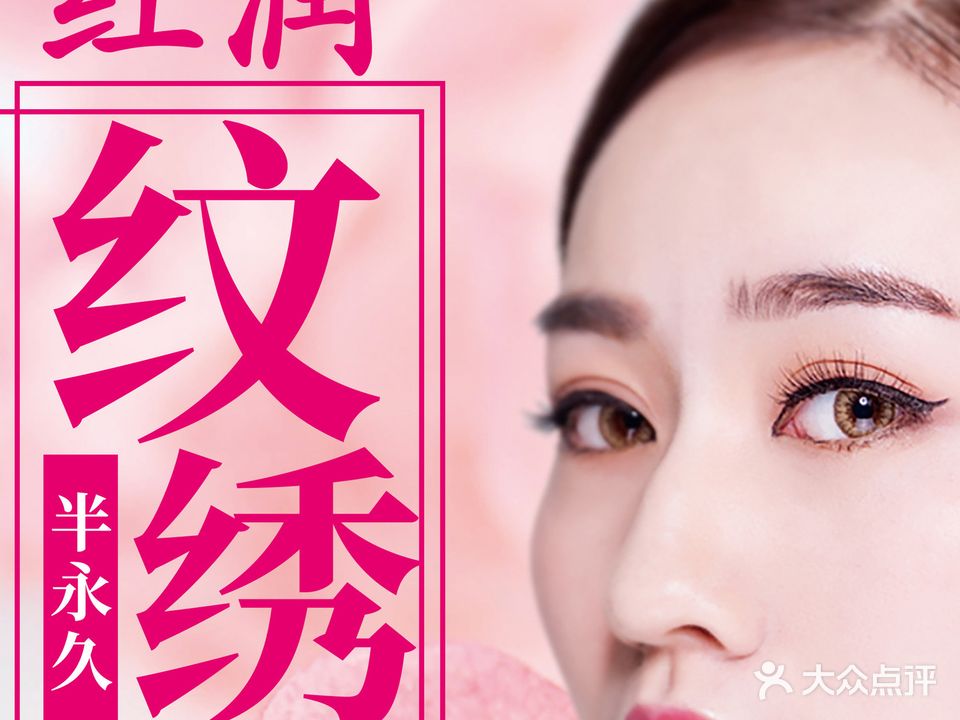 红润纹绣
