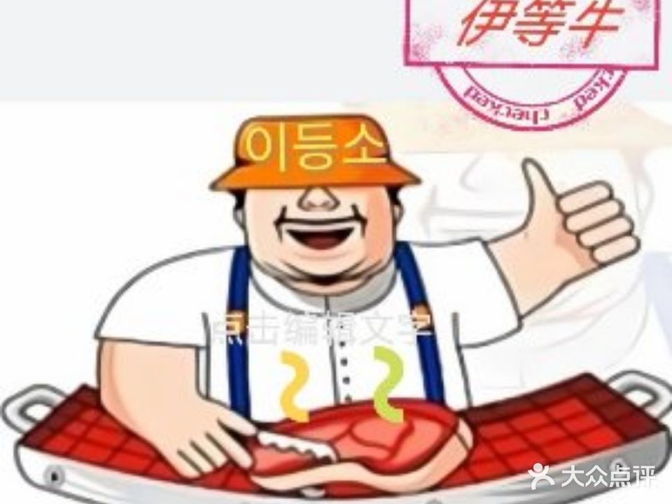 伊等牛·鲜小盘烤肉+毛肚锅(宝龙店)