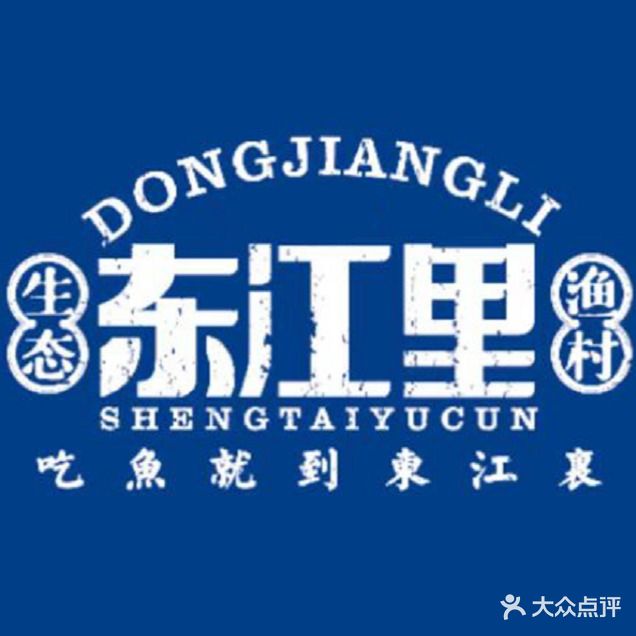 东江田生态渔村