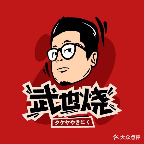 武也烧·烧鸟(雅乐里店)