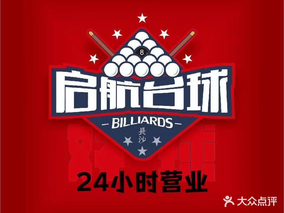 启航台球室(步行街店)