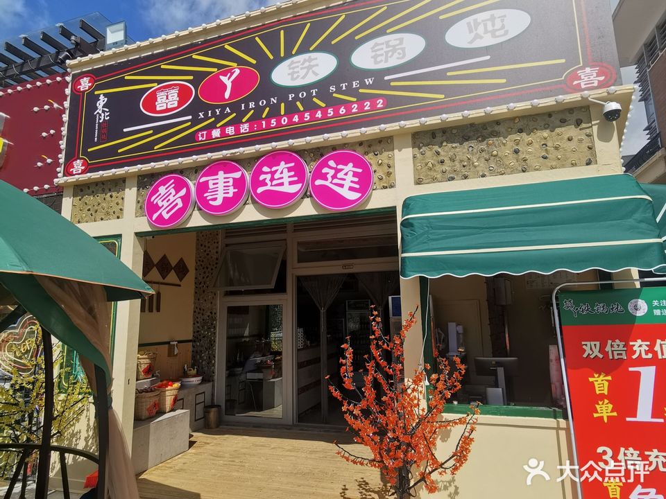 东北囍丫铁锅炖