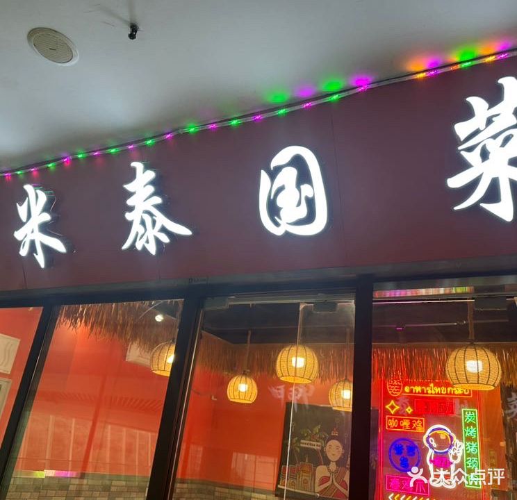 甲米泰国菜(龙湖重庆U城天地街B馆店)